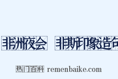 非洲夜会·非斯印象造句是什么意思的图片